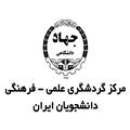 مرکز گردشگری علمی-فرهنگی دانشجویان ایران