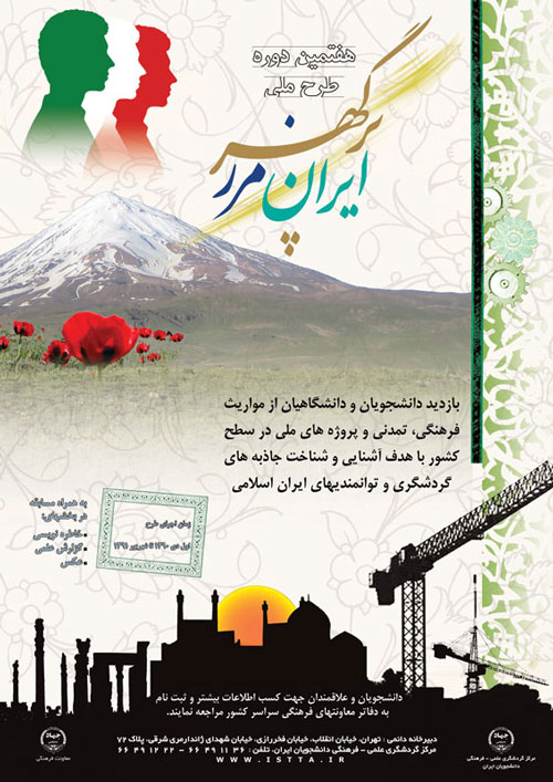 هفتمین دوره طرح ملی "ایران، مرز پرگهر"