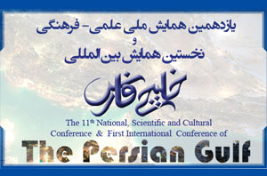Tenue de la 11econférence nationale et de la 1èreconférence scientifique et culturelleinternationale du Golfe Persique