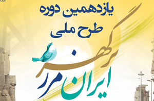 Üstün Zekalı Dernek`inin Yeteneklerinin 11. Ulusal İran İnci Dolu Yurt Projesine Katılması