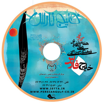  DVD گزارش هفتمین همایش ملی خلیج فارس