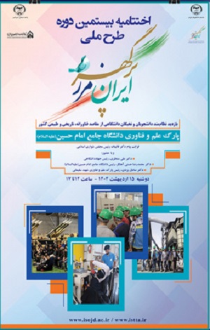 با پیام رییس مجلس شورای اسلامی،اختتامیه بیستمین دوره طرح ملی «ایران، مرز پرگهر» برگزار می‌شود