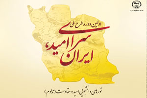 برگزاری اولین دوره طرح ملی سرای امید، ایران