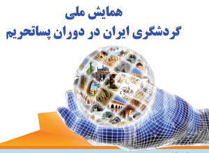 se celebra la Conferencia Nacional de Análisis de Turismo en Irán en la era de postsanciones.