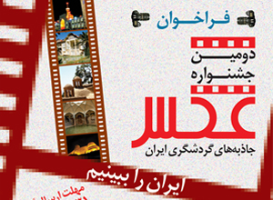 برگزاری دومین جشنواره عکس جاذبه های گردشگری ایران