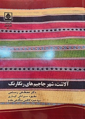 با حضور معاون صنایع دستی وزارت میراث فرهنگی کتاب «آلاشت، شهر جاجیم‌های رنگی» رونمایی شد