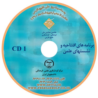  DVD مراسم اختتامیه و نشستهای علمی هفتمین همایش ملی خلیج فارس