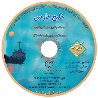 DVD قطعات موسیقی اجرا شده در هفتمین همایش ملی خلیج فارس