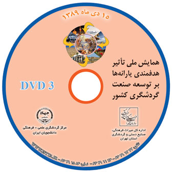 DVD همایش ملی تأثیر هدفمندی یارانه ها بر توسعة صنعت گردشگری کشور