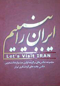 ایران را ببینیم