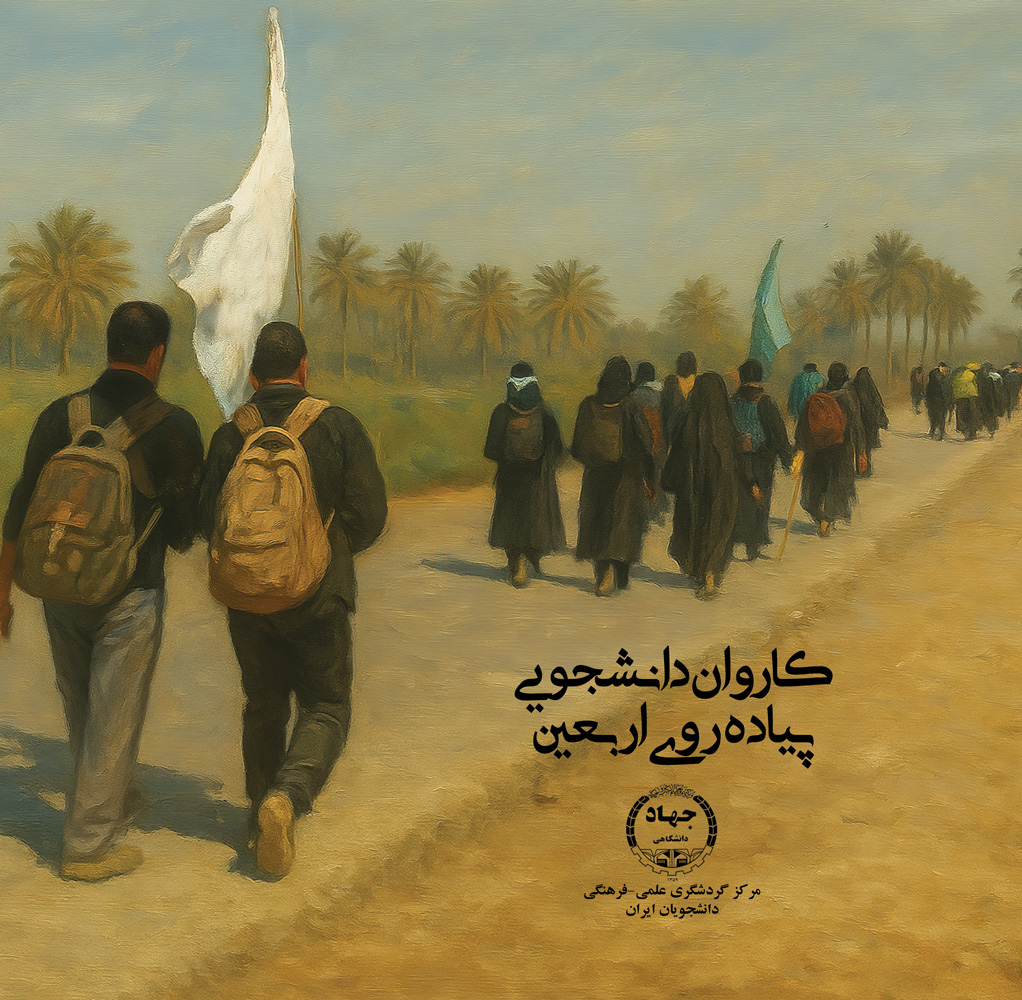 مرکز گردشگری علمی-فرهنگی دانشجویان ایران برگزار می کند: قدم در مسیر عاشقی / آغاز ثبت‌نام کاروان بزرگ دانشجویی اربعین حسینی به همراه وام دانشجویی
