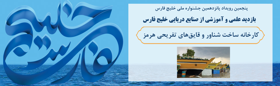 بازدید علمی و آموزشی از صنایع دریایی خلیج فارس