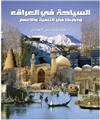 السياحة في العراق ودورها في التنمية والاعمار